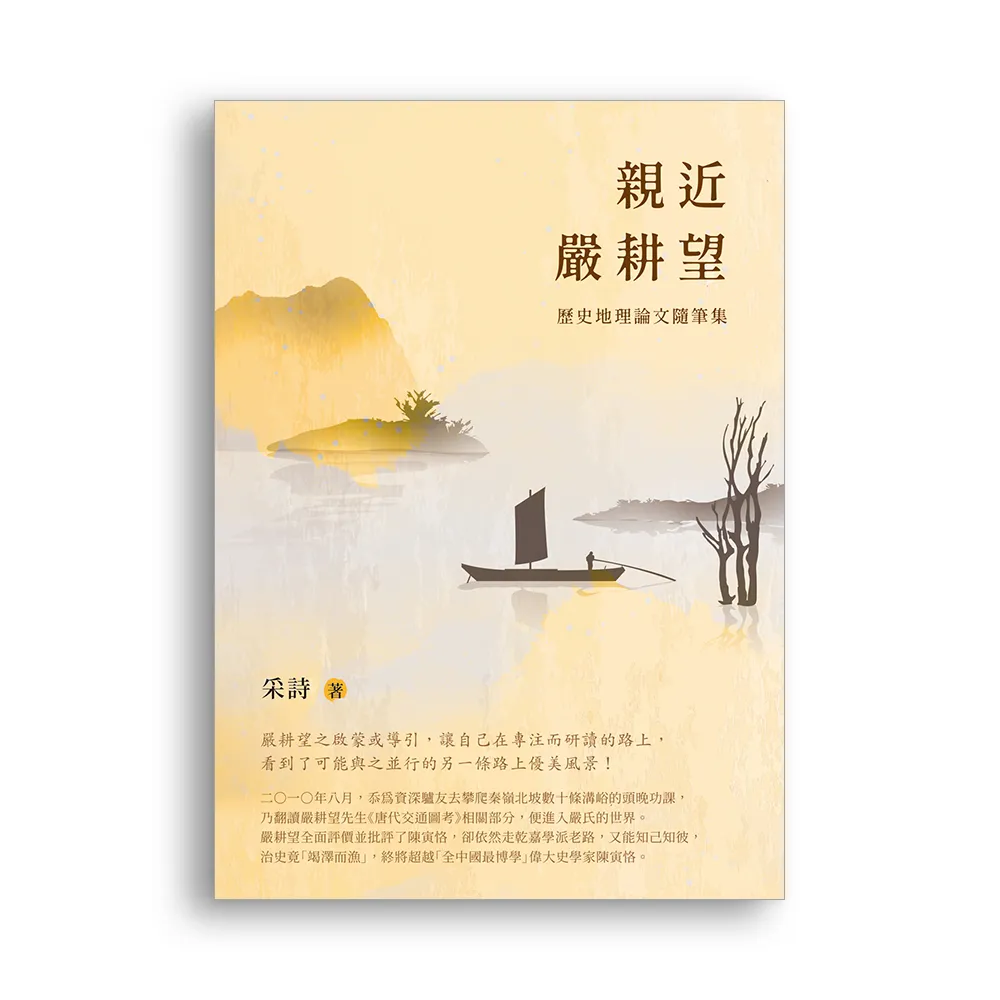 親近嚴耕望：歷史地理論文隨筆集