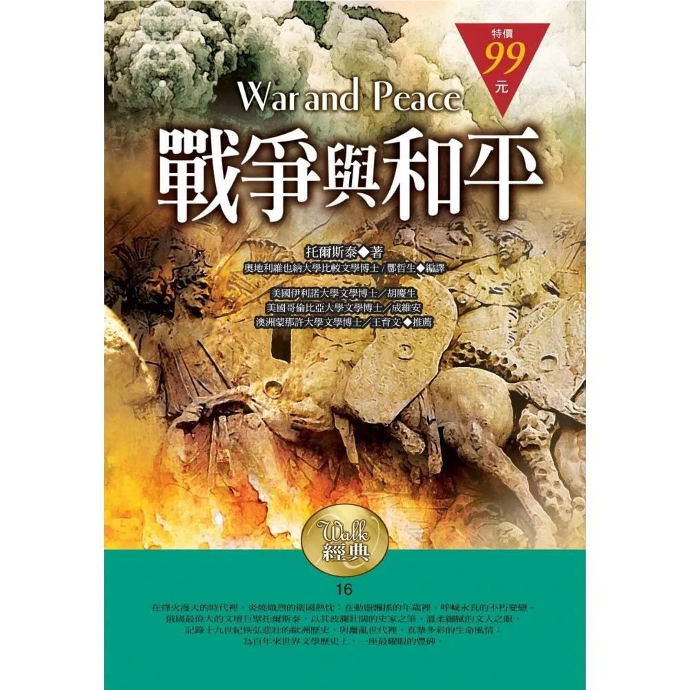 戰爭與和平－Walk經典（精）