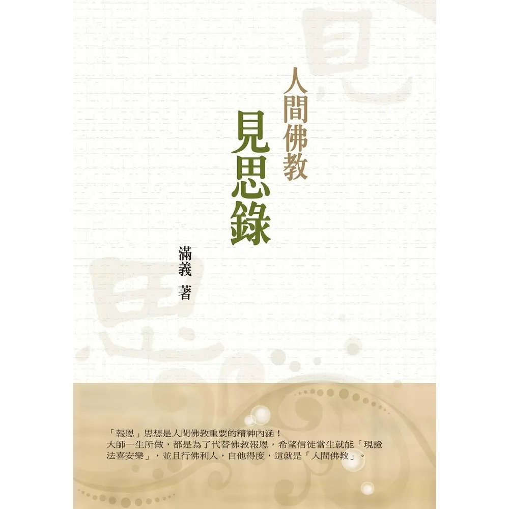 【momoBOOK】人間佛教見思錄(電子書)