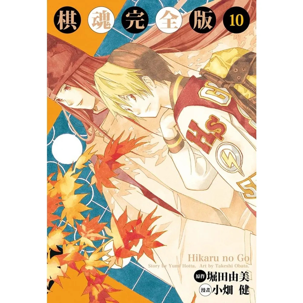 【momoBOOK】棋魂完全版  10(電子漫畫)
