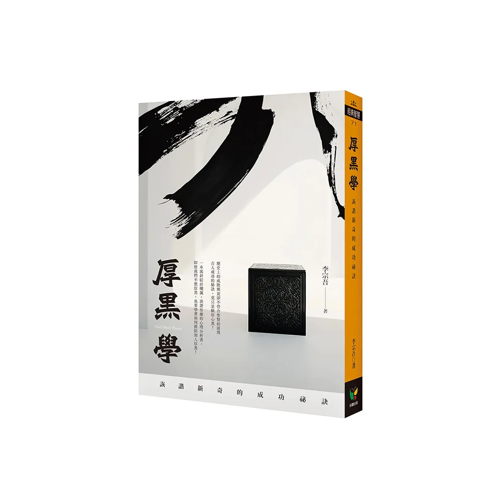 厚黑學：詼諧新奇的成功祕訣