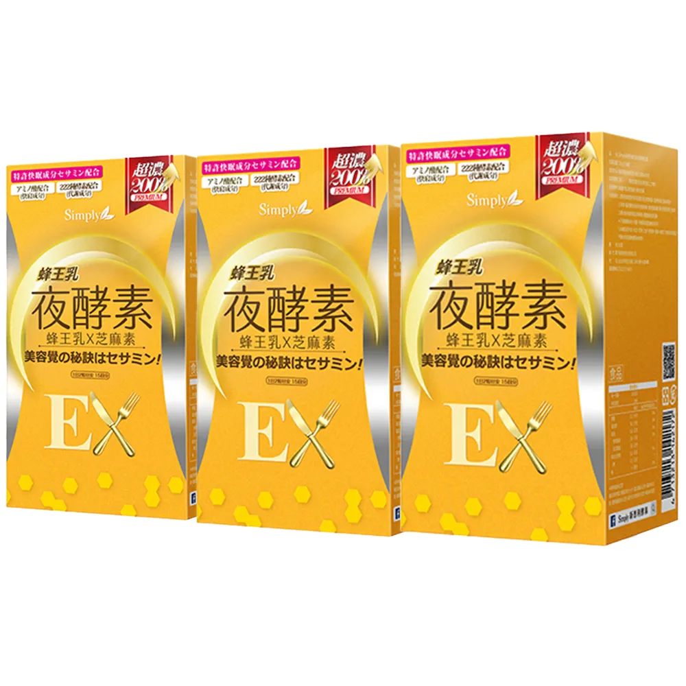 【Simply 新普利】蜂王乳夜酵素EX錠x3盒(30錠/盒)