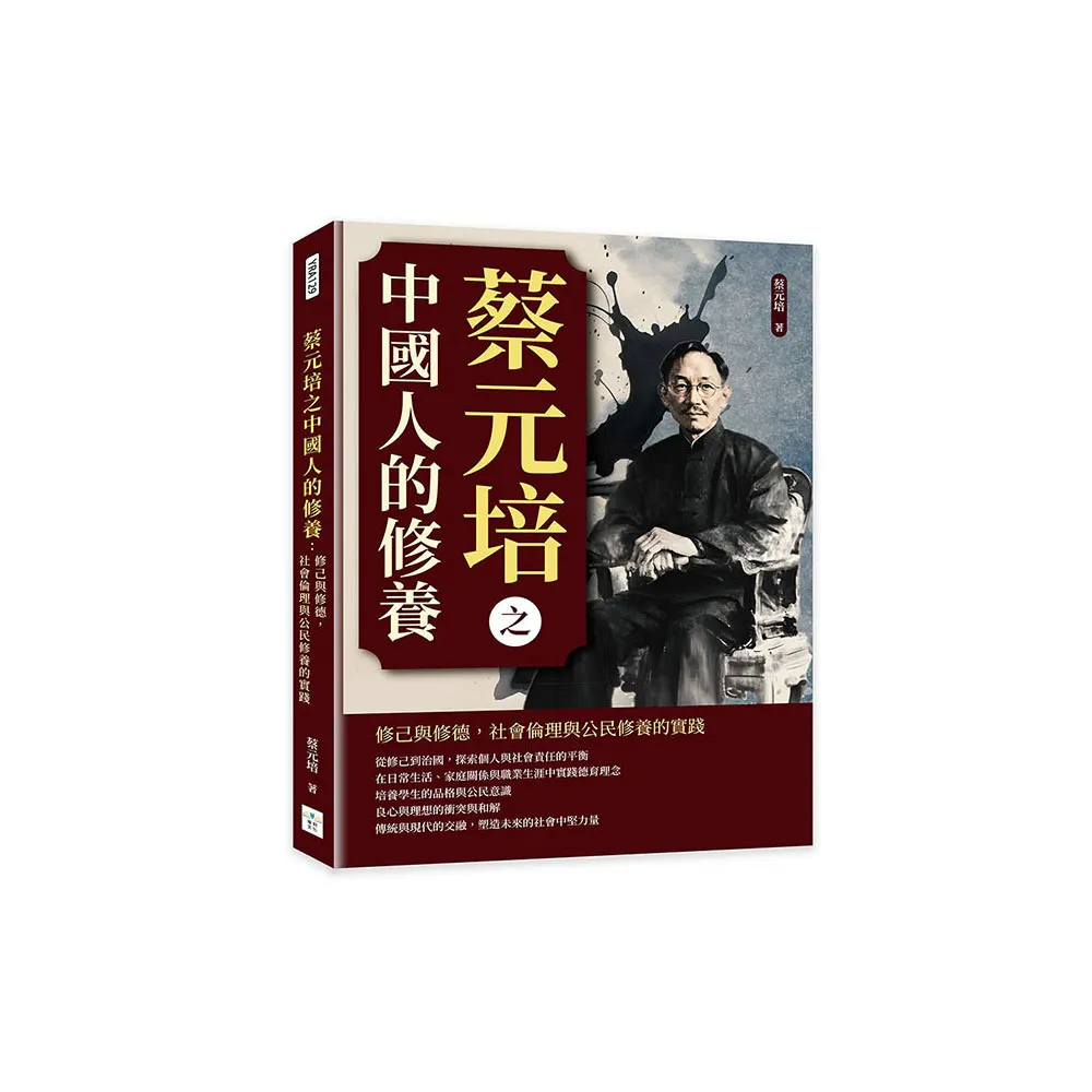 蔡元培之中國人的修養：修己與修德，社會倫理與公民修養的實踐