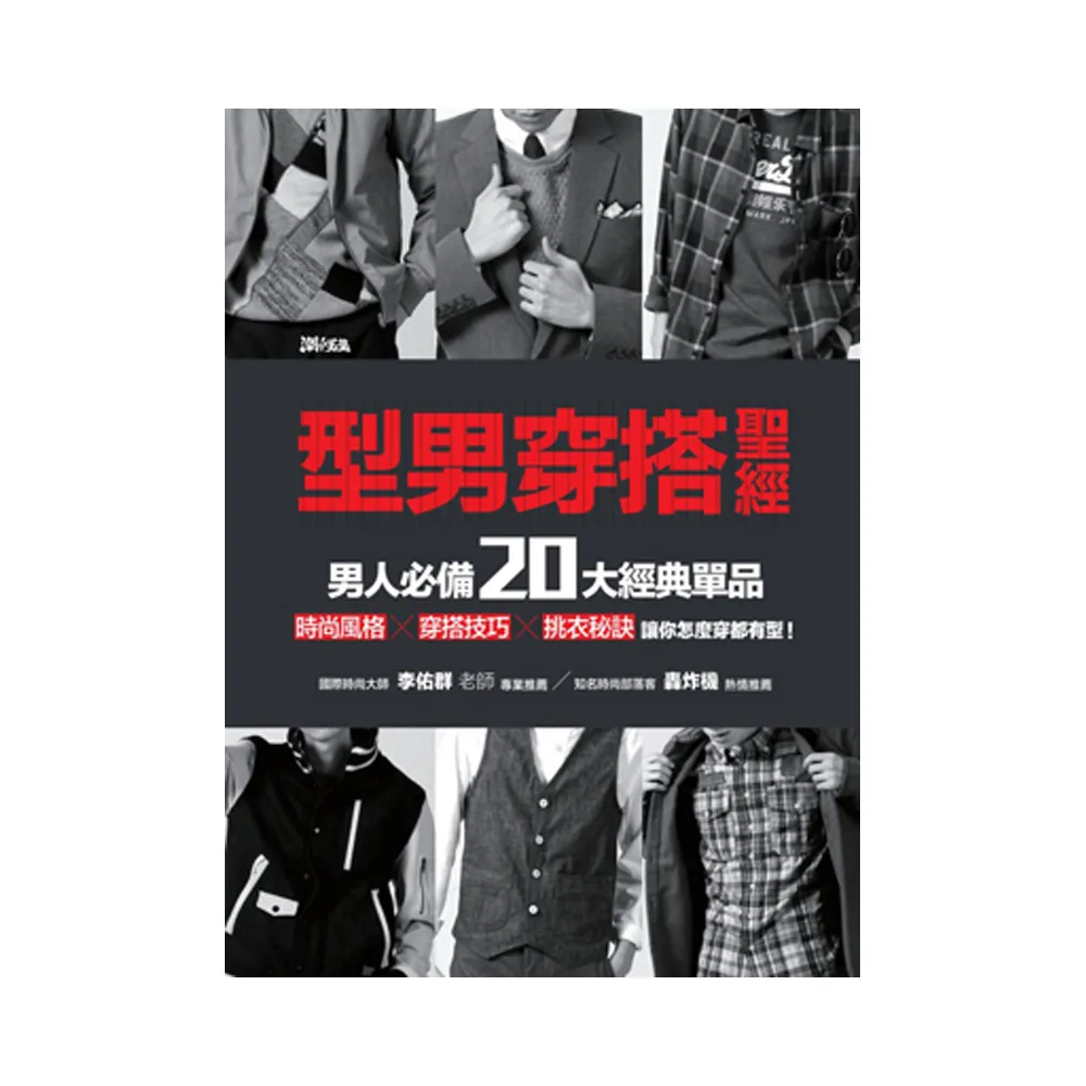 型男穿搭聖經 男人必備20大經典單品