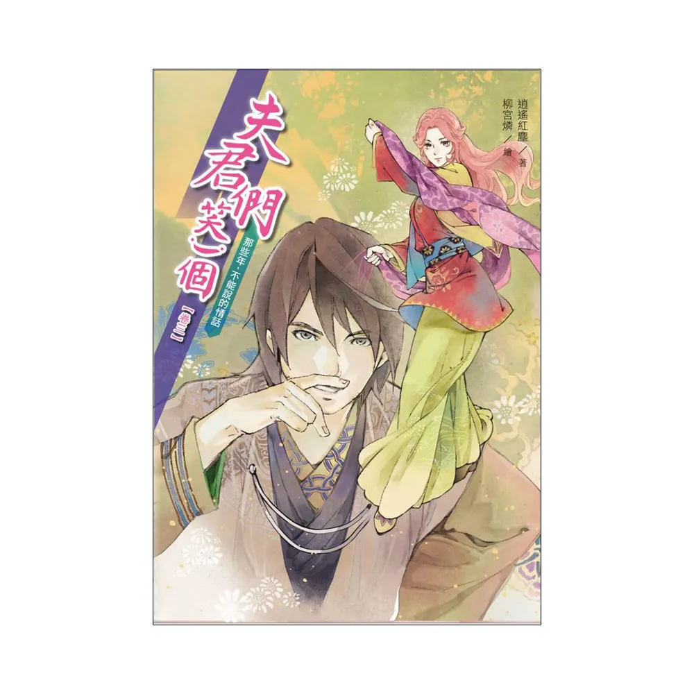 夫君們，笑一個3：那些年，不能說的情話
