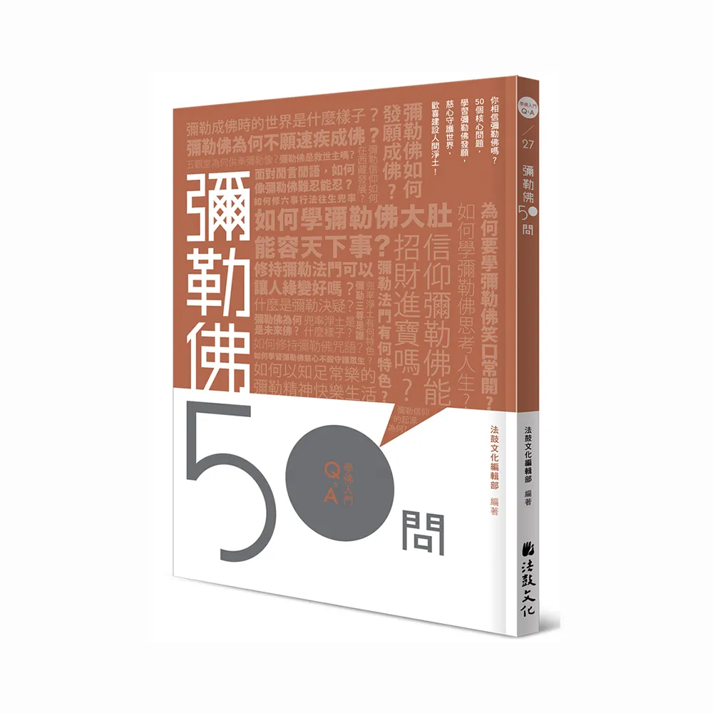 彌勒佛50問