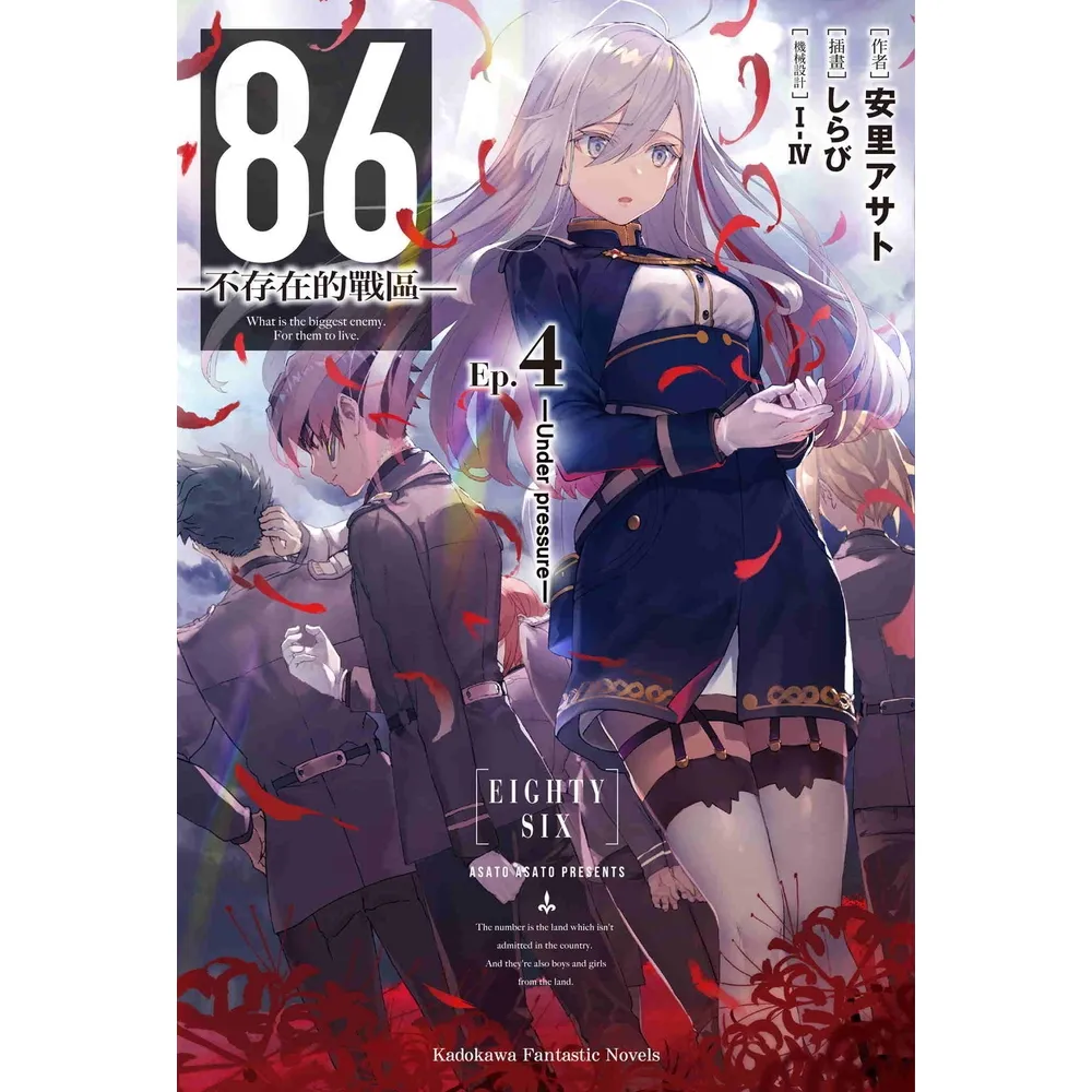 【momoBOOK】86-不存在的戰區-  4(電子漫畫)