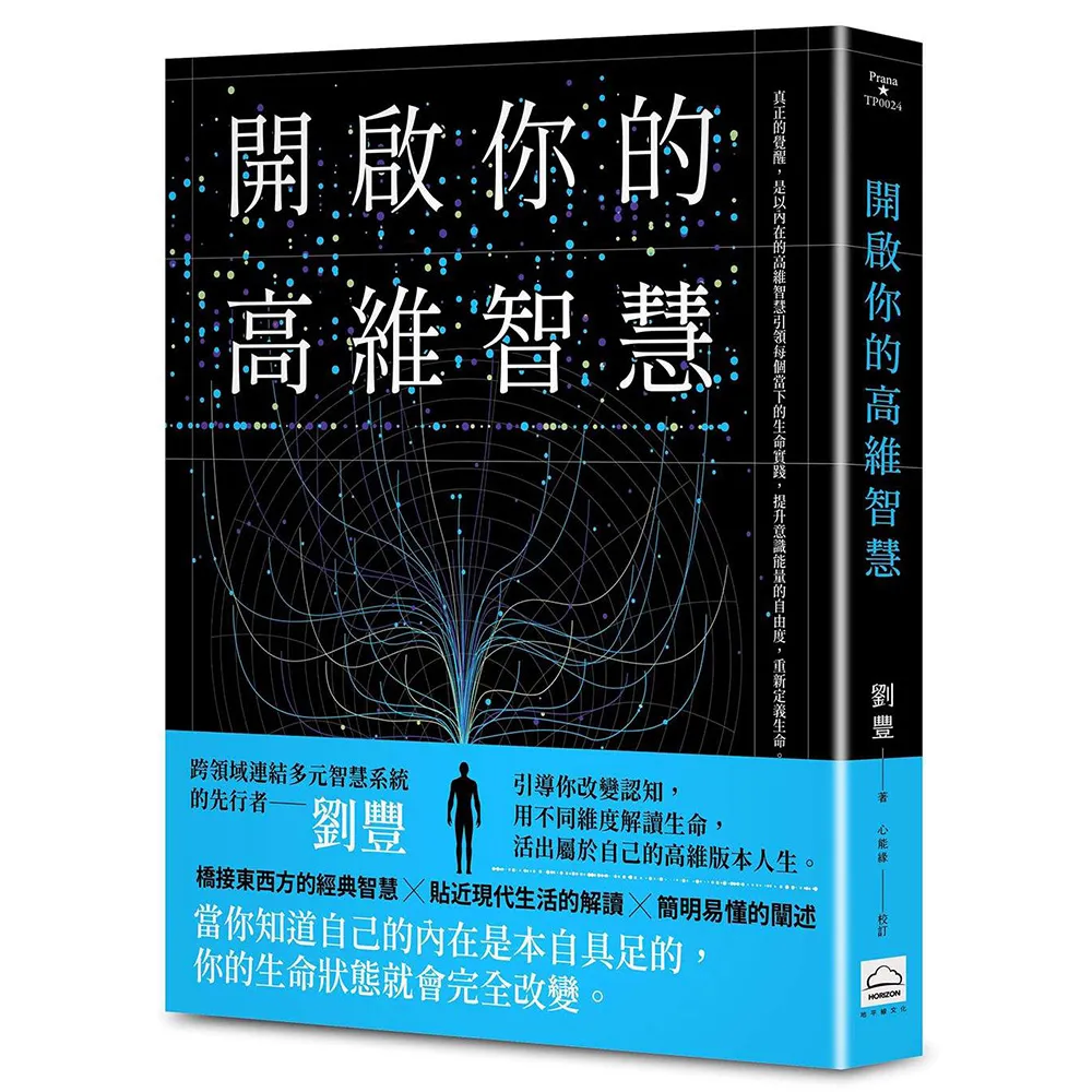【地平線文化】開啟你的高維智慧