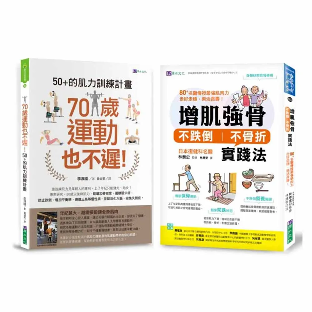 增肌強骨、不跌倒 不骨折 的肌力訓練計畫套書（共2本）：70歲運動也不遲！50+的肌力訓練計畫+增肌強骨、不 