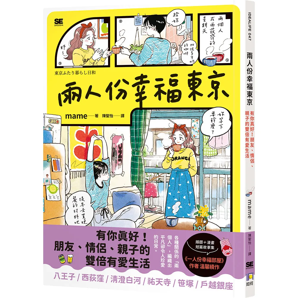 【如何】兩人份幸福東京：有你真好！朋友、情侶、親子的雙倍有愛生活