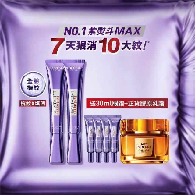 【L’OREAL Paris 巴黎萊雅】玻尿酸眼霜級撫紋精華霜30ml_2入(紫熨斗MAX3.0)