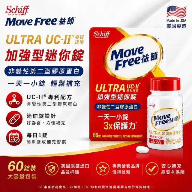 【Move Free 益節】加強型迷你錠 60錠(每日1錠 輕鬆補充關鍵營養)