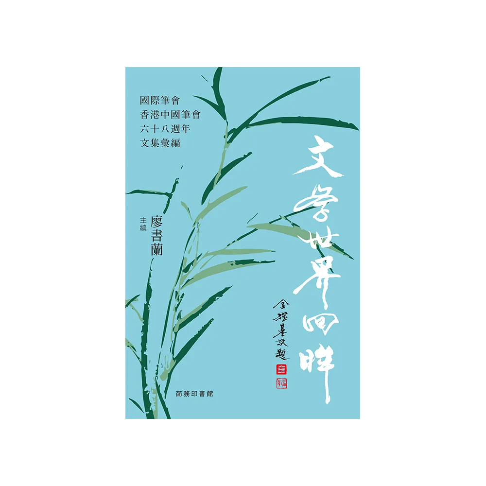 文學世界回眸 -- 國際筆會香港中國筆會六十八週年文集彙編