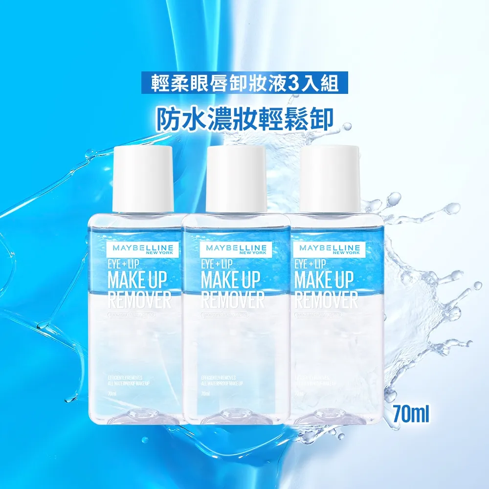 【MAYBELLINE 媚比琳】輕柔眼唇卸妝液70ml(3入組)