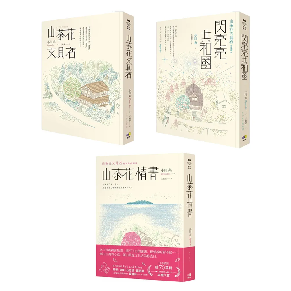 小川糸山茶花文具店系列：山茶花情書+山茶花文具店+閃亮亮共和國