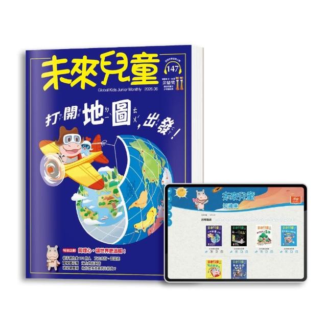 【未來兒童】10期新刊+5本未來兒童精選專刊(再送10個月數位知識庫)