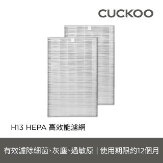 【CUCKOO】H13 HEPA高效濾網(一組兩片)