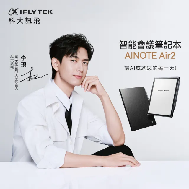 【iFLYTEK】科大訊飛 AINOTE Air 2 AI智能會議筆記本/閱讀器(8.2吋)