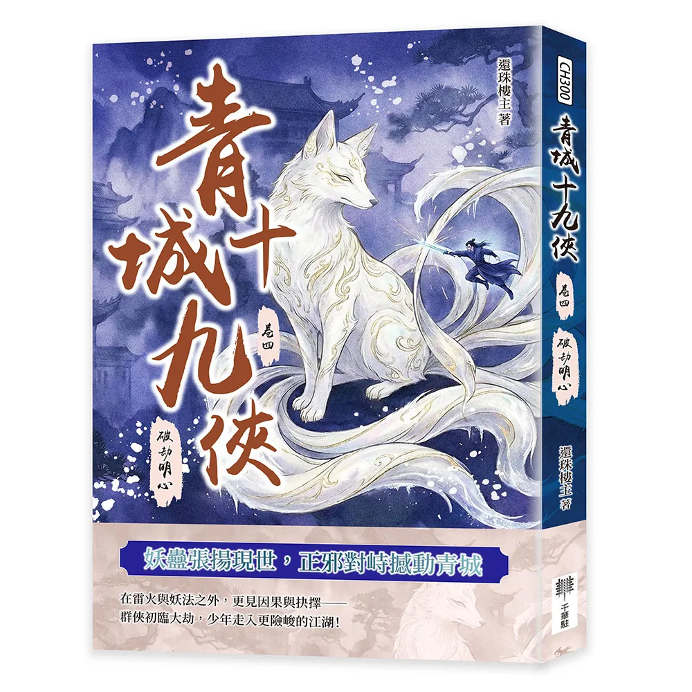 青城十九俠（卷四）：破劫明心