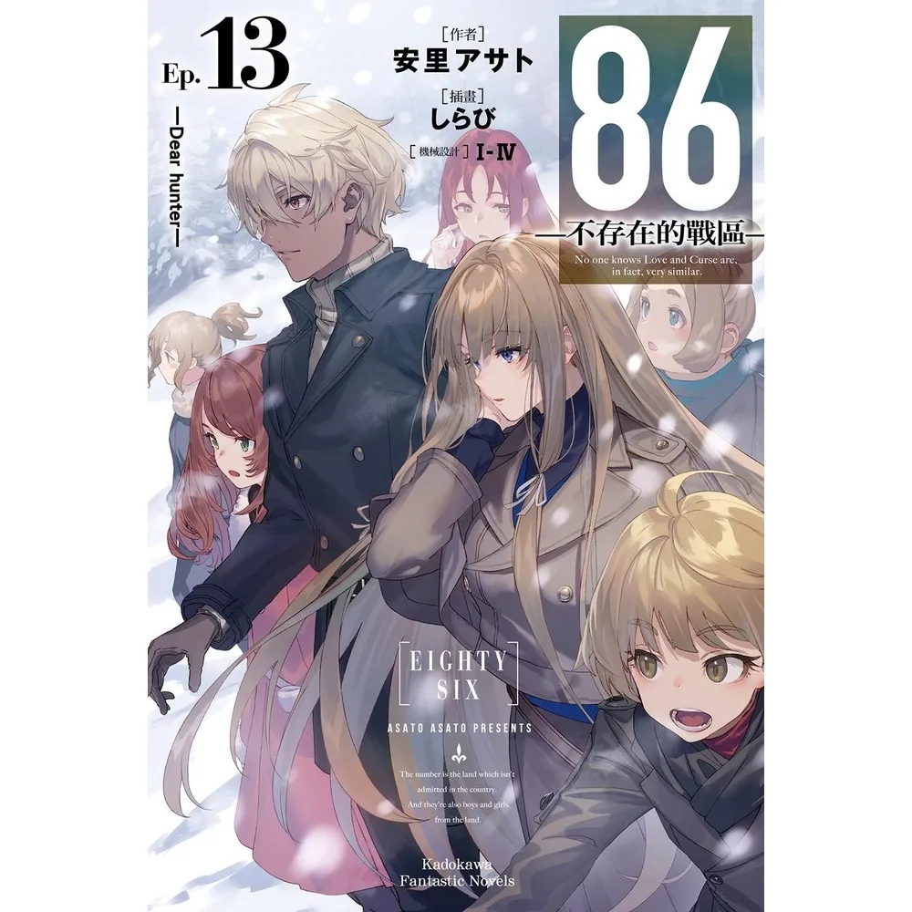 【momoBOOK】86-不存在的戰區-  13(電子漫畫)