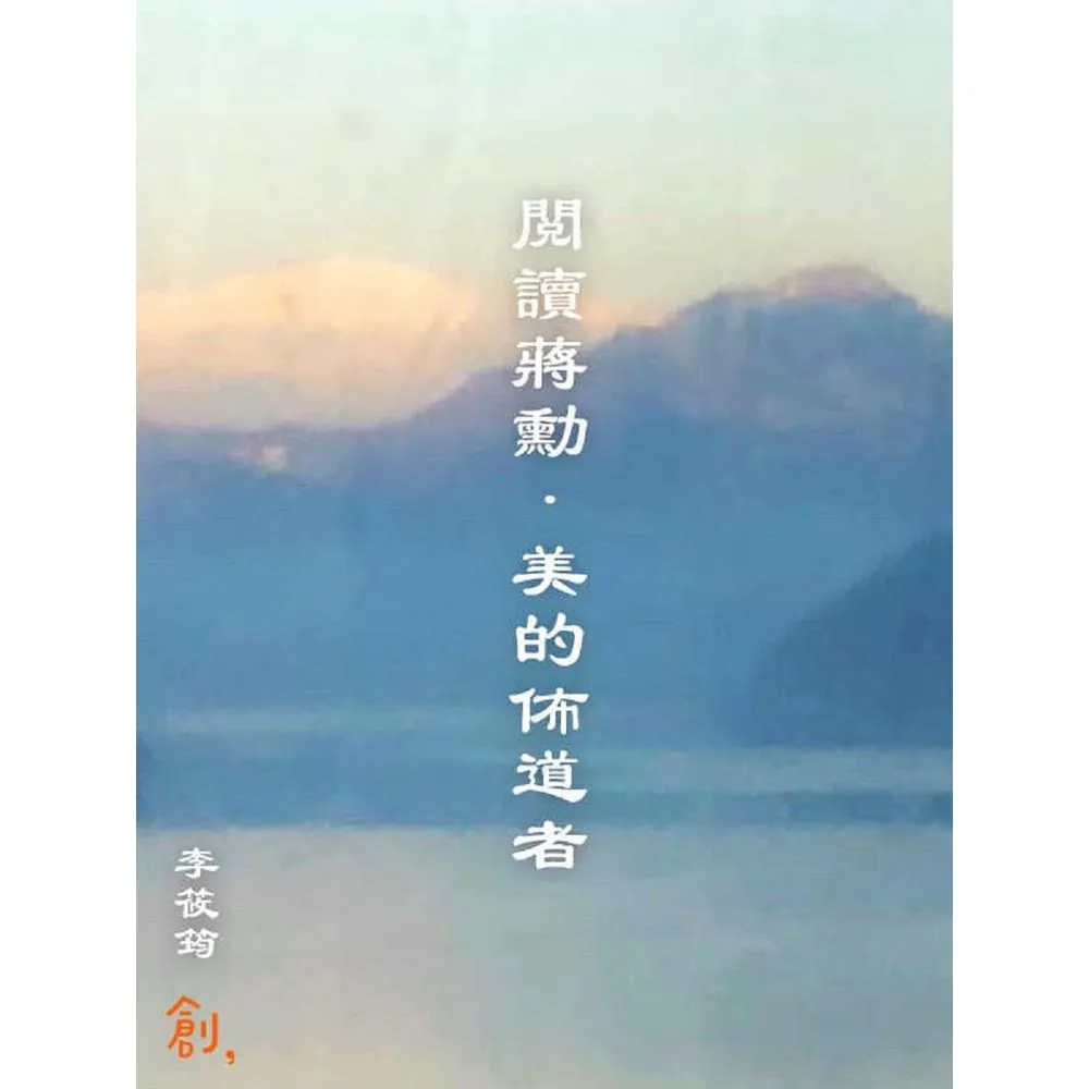 【momoBOOK】閱讀蔣勳．美的佈道者(電子書)