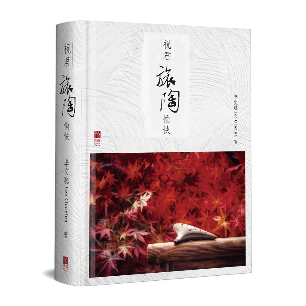 祝君旅陶愉快（精裝）