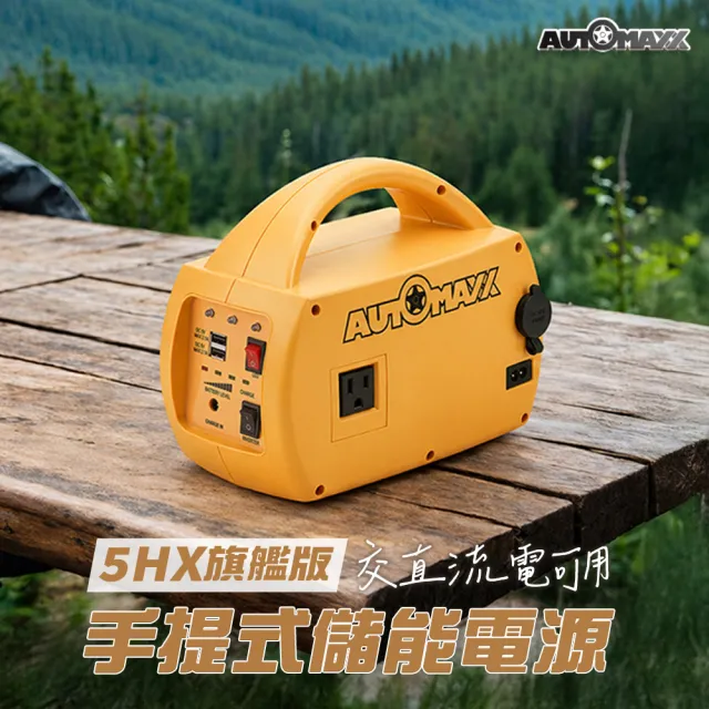 【AutoMaxx】DC/AC專業級不斷電手提式儲能電源 UP-5HX 二入組(BSMI認證鋰鐵電池 大容量201Wh)