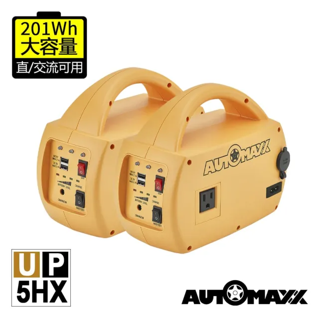 【AutoMaxx】DC/AC專業級不斷電手提式儲能電源 UP-5HX 二入組(BSMI認證鋰鐵電池 大容量201Wh)