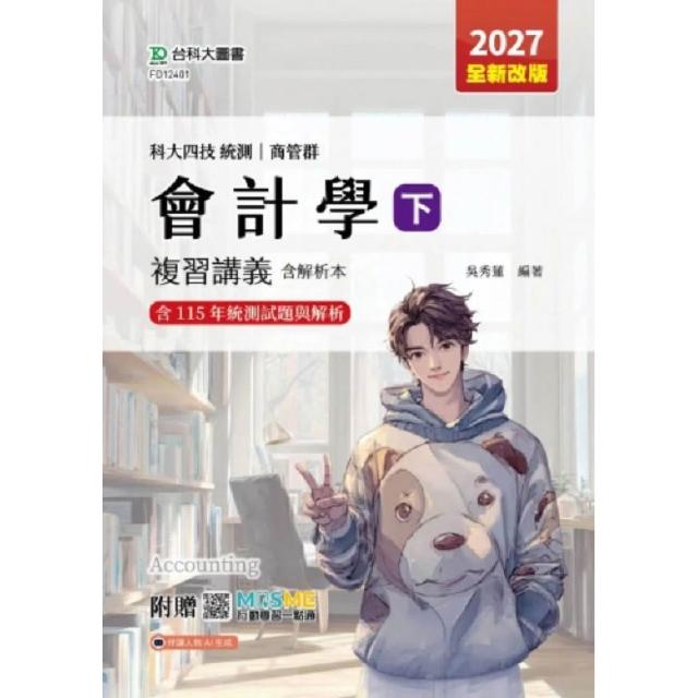 會計學（下）複習講義含解析本-商管群-2027年（二版）-科大四技統測
