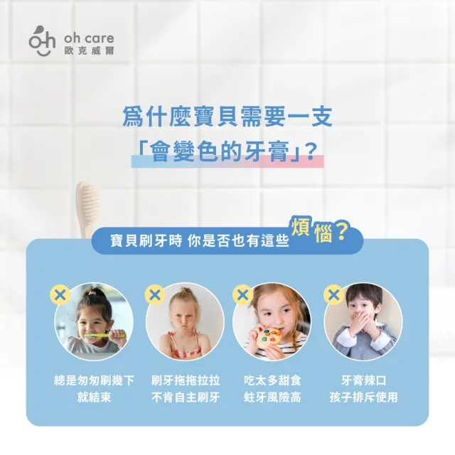 【oh care 歐克威爾】兒童防蛀變色牙膏70g x2入(含氟量1450ppm/全球獨家專利P113+抗菌成份/含氟牙膏)