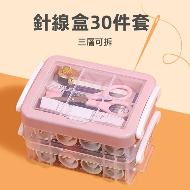 【GSBD】針線盒30件套裝 家用針線盒 三層針線收納盒 手工縫紉工具組 縫紉收納盒