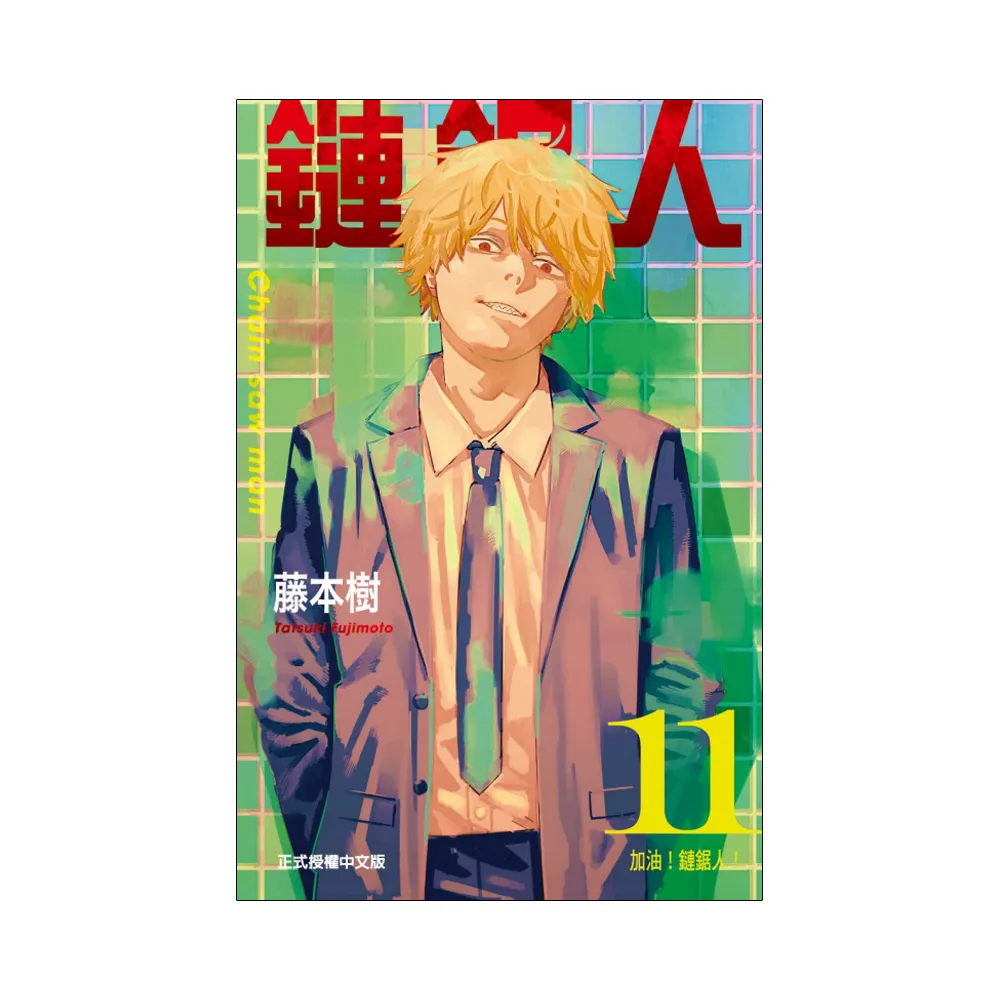 鏈鋸人 （首刷限定版）11