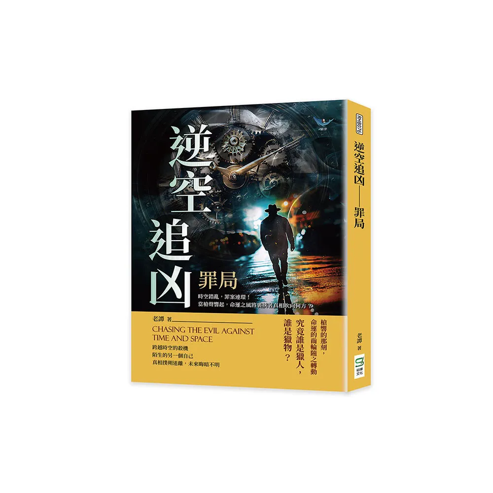 逆空追凶――罪局：時空錯亂，罪案連環！當槍聲響起，命運之風將裹挾著真相吹向何方？