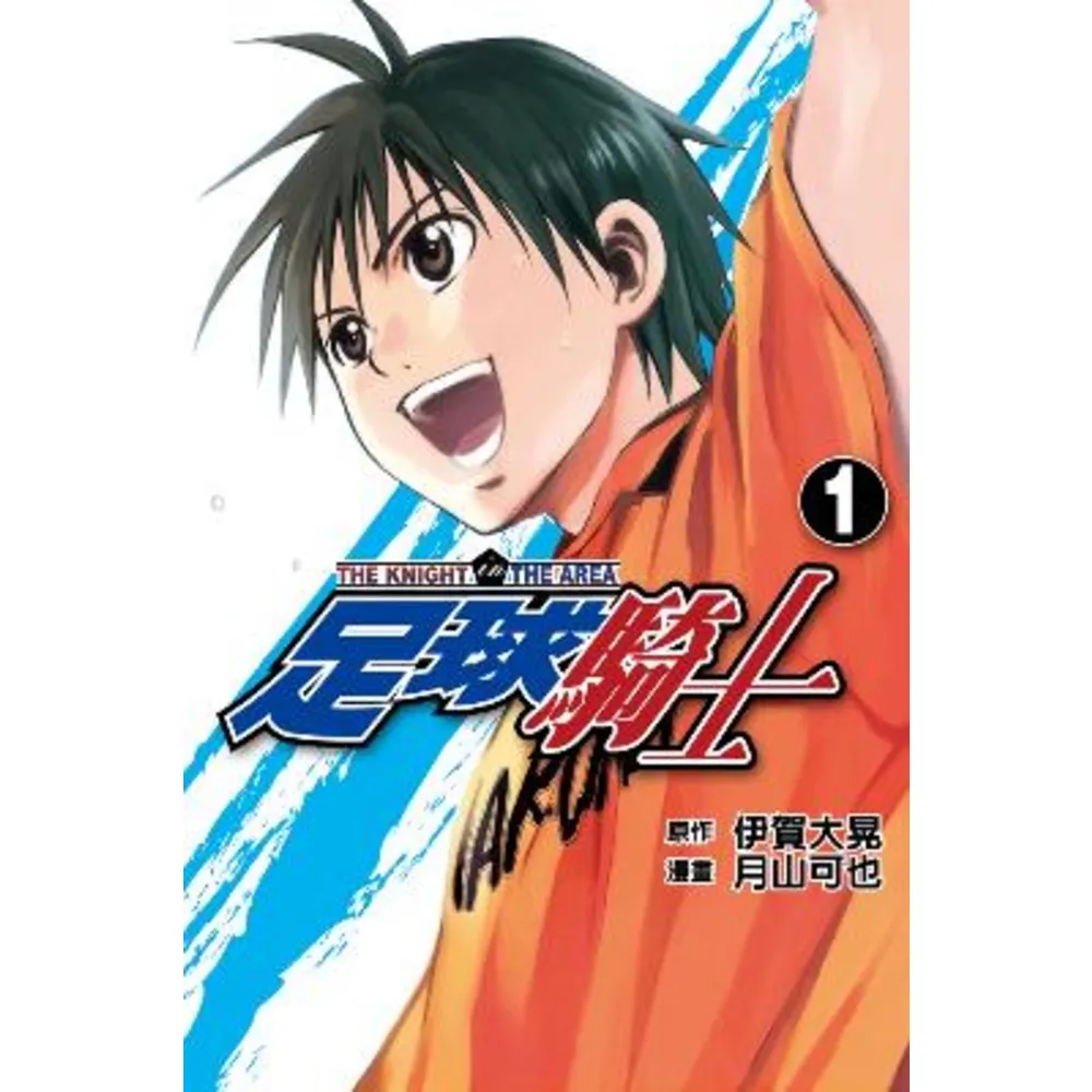 【momoBOOK】足球騎士  1(電子漫畫)