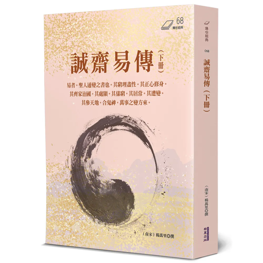 誠齋易傳（下）