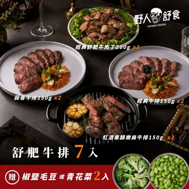 【野人舒食】舒肥牛排7入 (加贈好禮2選1)