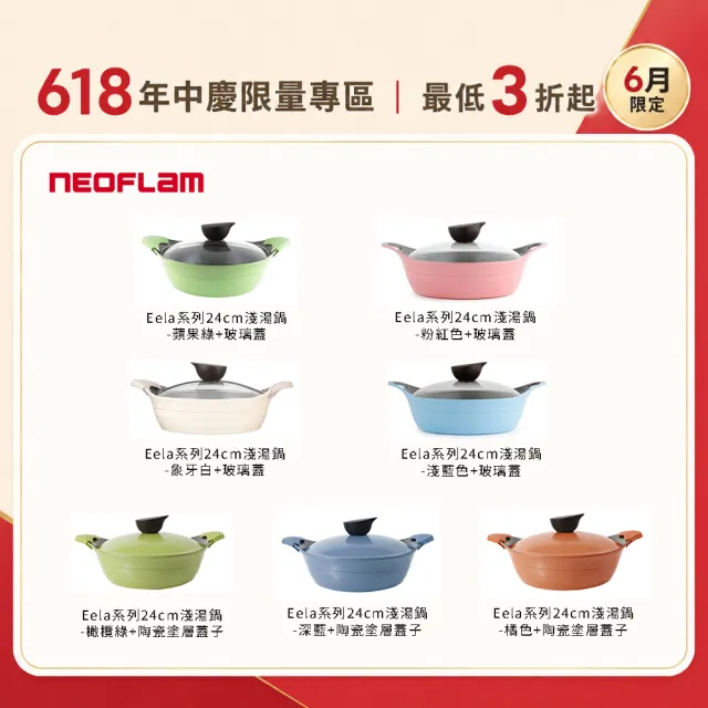 【NEOFLAM】EELA系列陶瓷塗層鑄造24cm淺湯鍋(多款任選)
