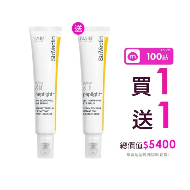 【StriVectin 皺效奇蹟】618返場加碼★360°皺效緊緻繃繃眼周精華30ml(超越買1送1/眼周拉提/冠軍眼霜)
