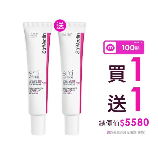 【StriVectin 皺效奇蹟】買30享60★超級皺效眼霜-光速升級版30mlx2(5天撫紋/超越買1送1/618限定組)