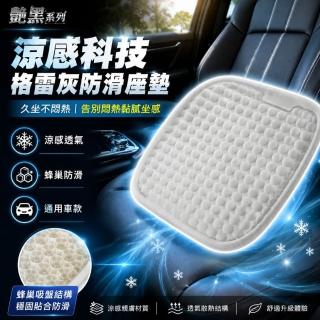 【YARK】艷黑系列 涼感防滑座墊 車用防滑座墊｜格雷灰座墊｜蜂巢吸盤座墊｜汽車透氣座墊