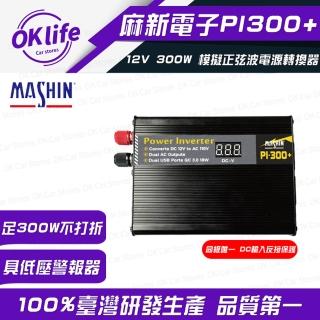 【麻新電子】PI-300+ 12V 300W模擬正弦波電源轉換器(DC12V轉AC110V)