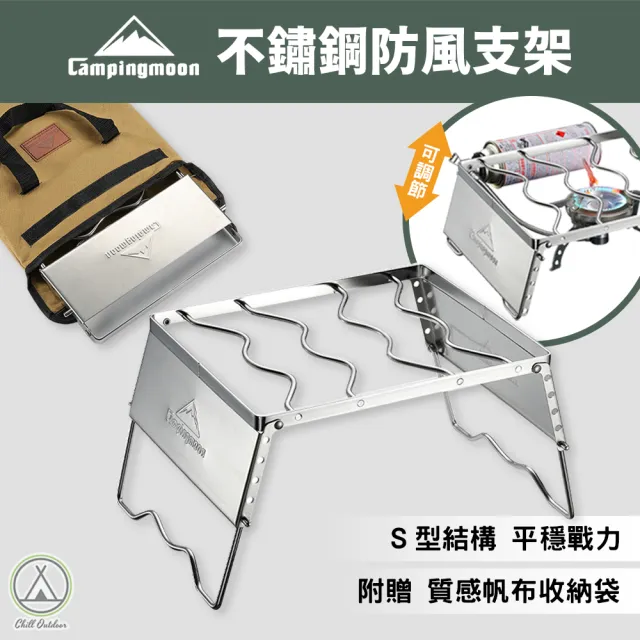 【Campingmoon 柯曼】不鏽鋼防風支架 六檔高度調節(蜘蛛爐 瓦斯爐 卡式爐 卡式爐支架 不鏽鋼支架)