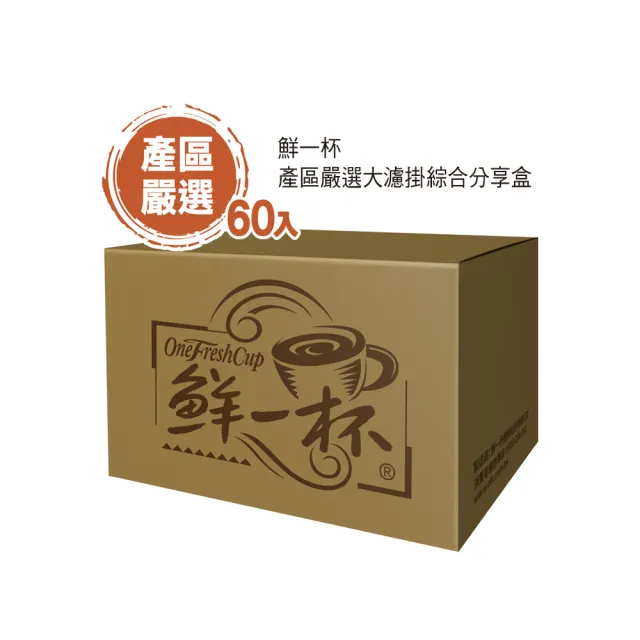 【鮮一杯】產區嚴選大濾掛綜合分享盒1盒組(10gx60入;珈优山/喜拉朵/西達摩;三款各20入)