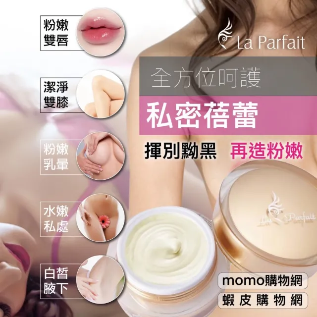 【La parfait】乳暈粉嫩霜25mlX1