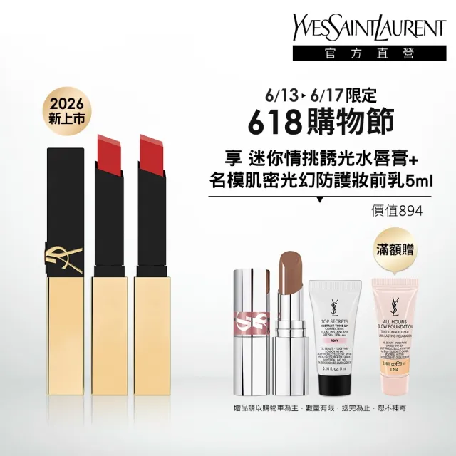 【YSL】官方直營 奢華煙管柔霧唇膏2入組(任選二款)