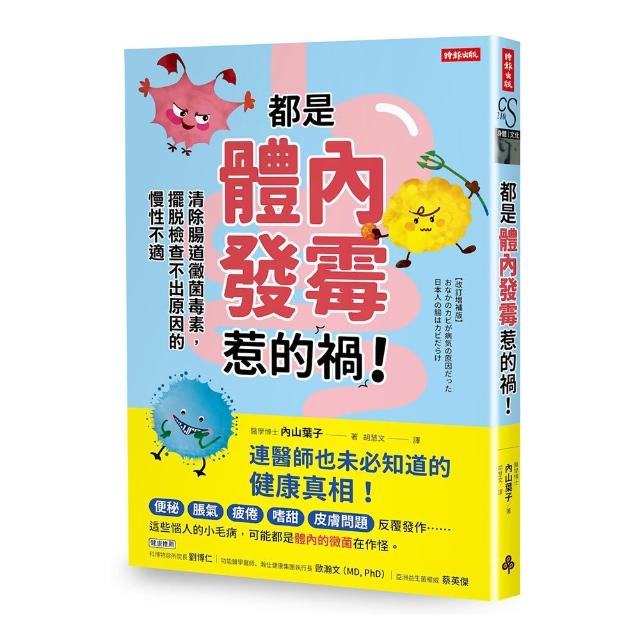【時報文化】都是體內發霉惹的禍！：清除腸道黴菌 擺脫檢查不出原因的慢性不適