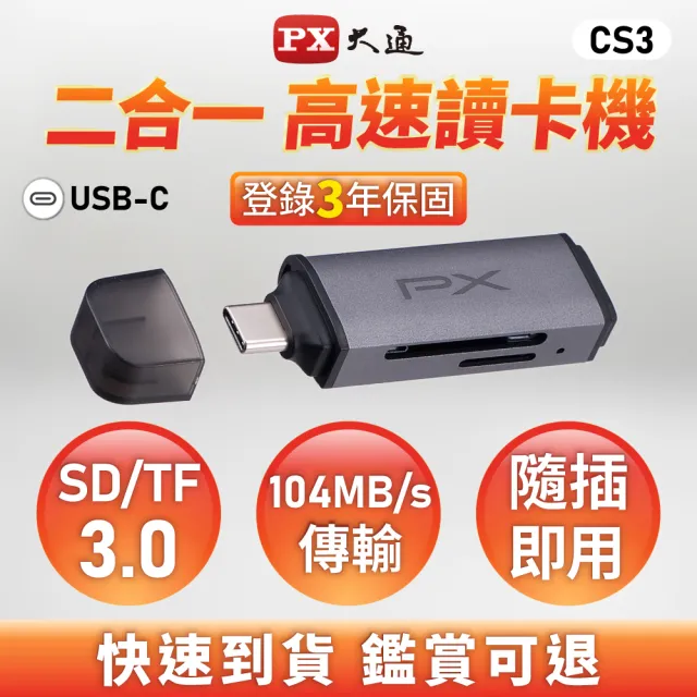 【PX 大通】Type C 高速讀卡機 SD/micro SD雙用 支援SD/TF3.0版 支援104 MB/s傳輸速度 即插即用(CS3)