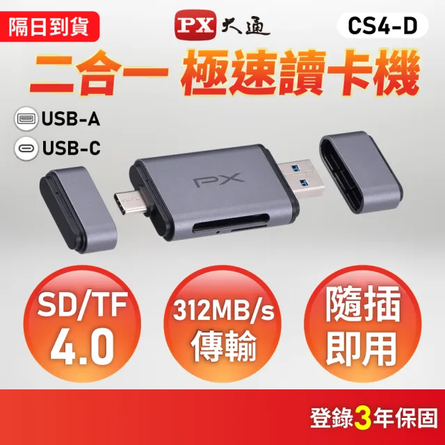 【PX 大通】Type C USB A 雙介面2合1高速讀卡機 SD/micro SD 支援SD/TF4.0版 支援312 MB/s傳輸速度(CS4-D)