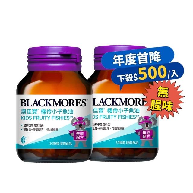 【BLACKMORES 澳佳寶】機伶小子魚油/兒童魚油 2入組(共60顆 孫語霙營養師代言 rTG型態 兒童魚油)