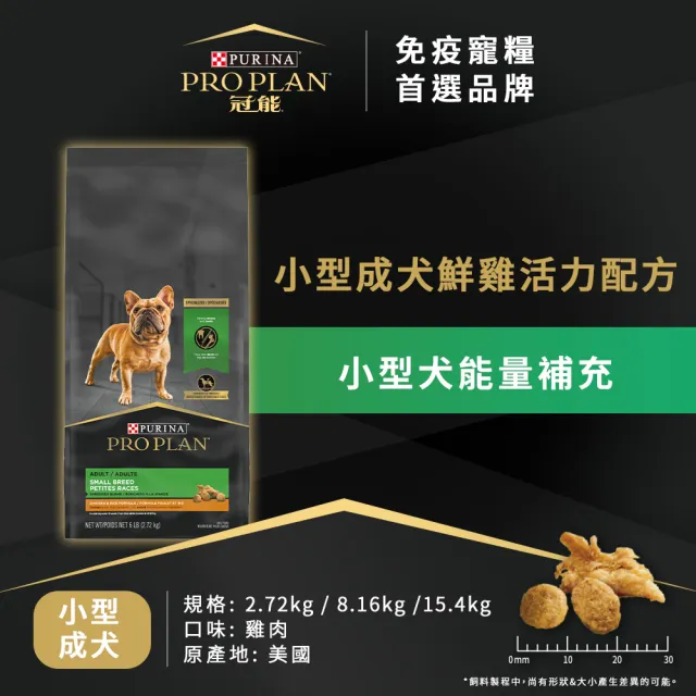 【Pro Plan 冠能】免疫寵糧 小型成犬 鮮雞 8.16KG(護膚亮毛 狗飼料 狗乾糧)